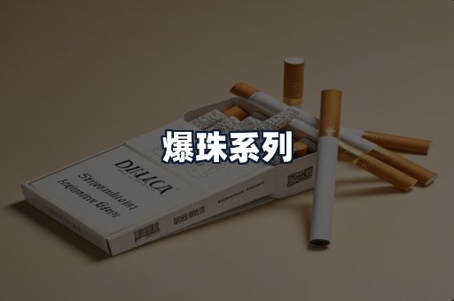 爆珠系列